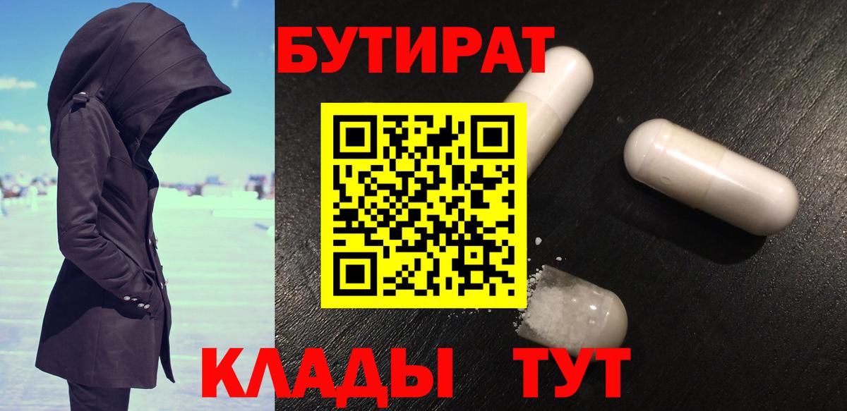 Бутират 1.4BDO  Вход с VPN  Кировск 
