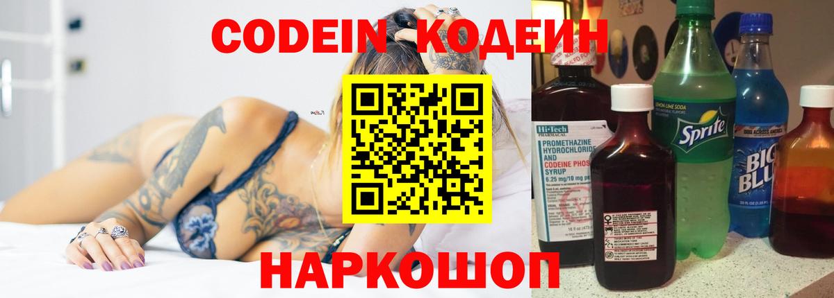 Кодеин Purple Drank  Кодеин напиток Lean (лин)  Кировск  Вход с VPN 